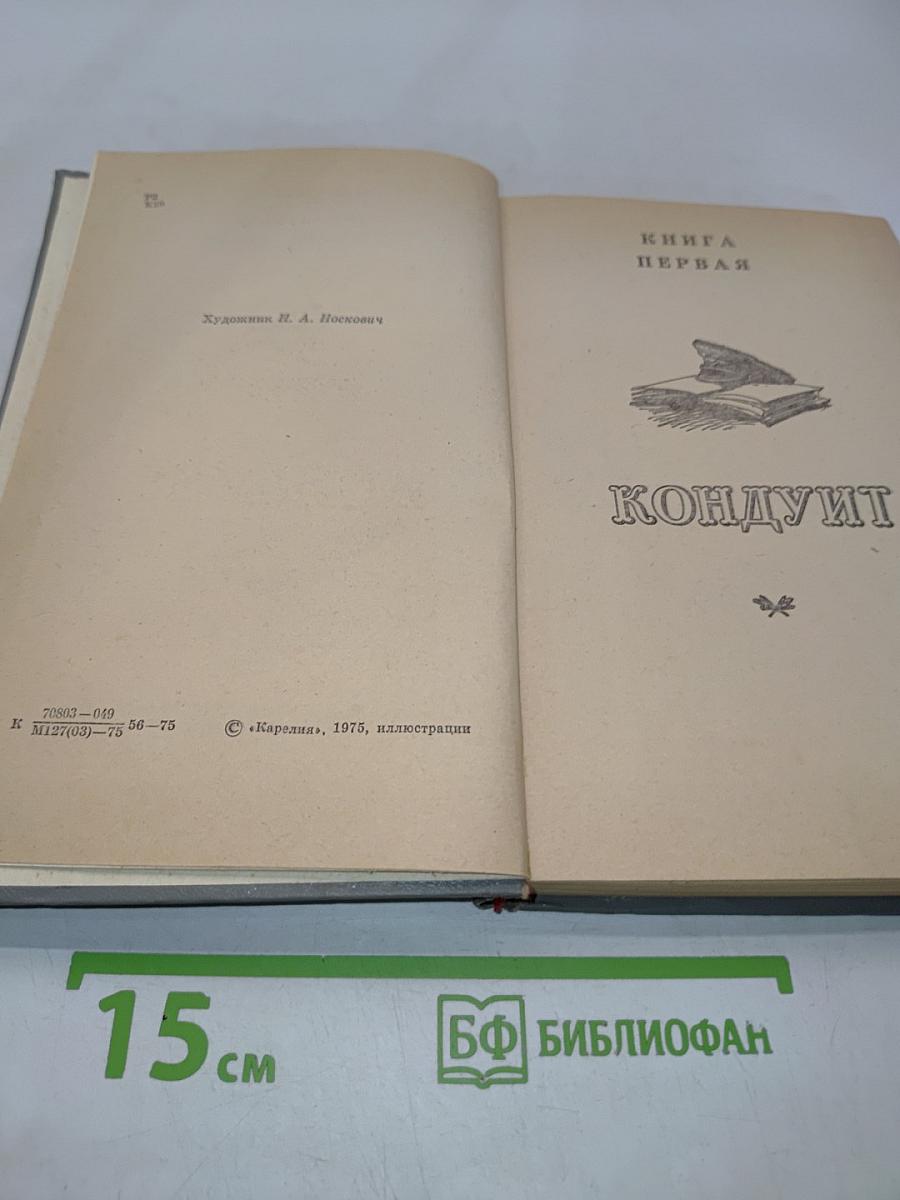Кондуит и Швамбрания