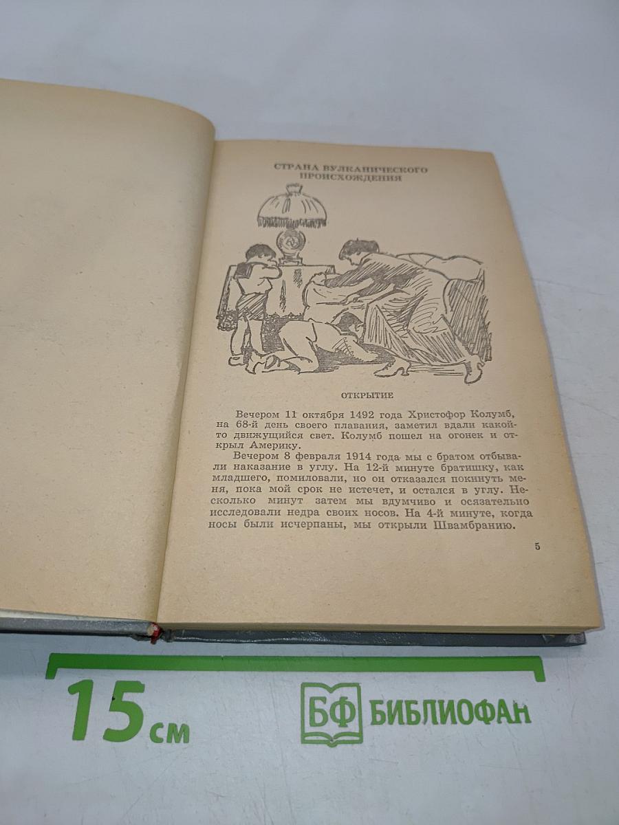 Кондуит и Швамбрания