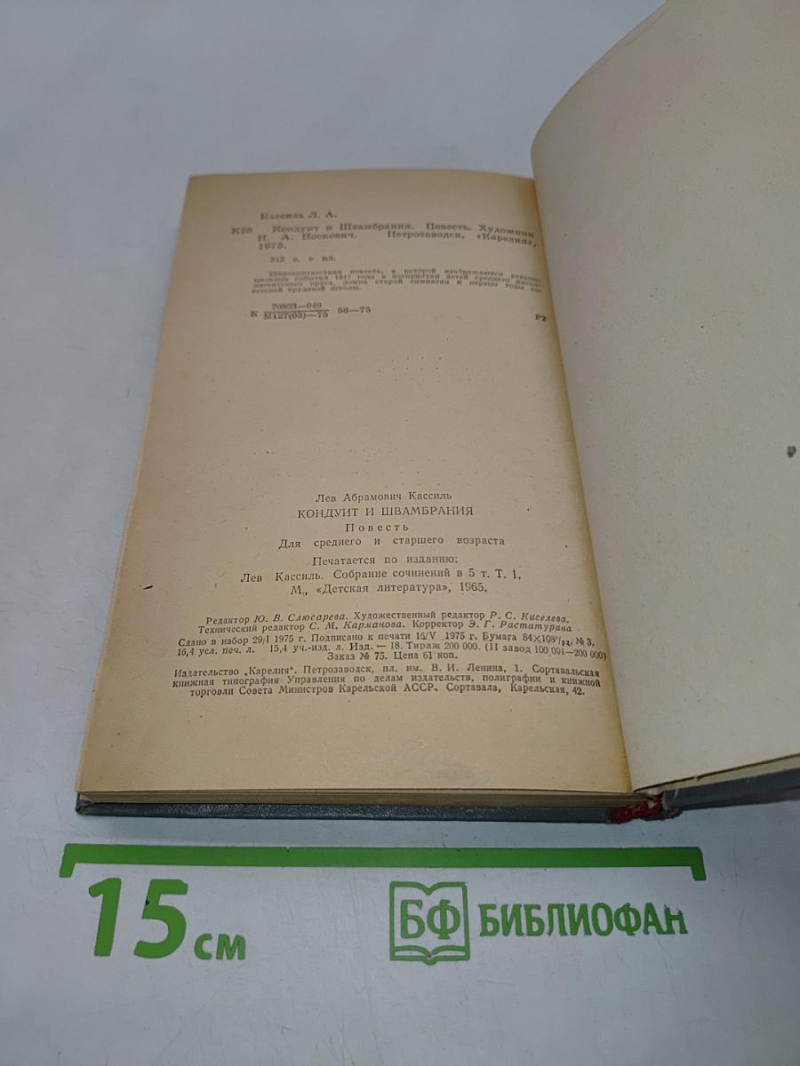 Кондуит и Швамбрания