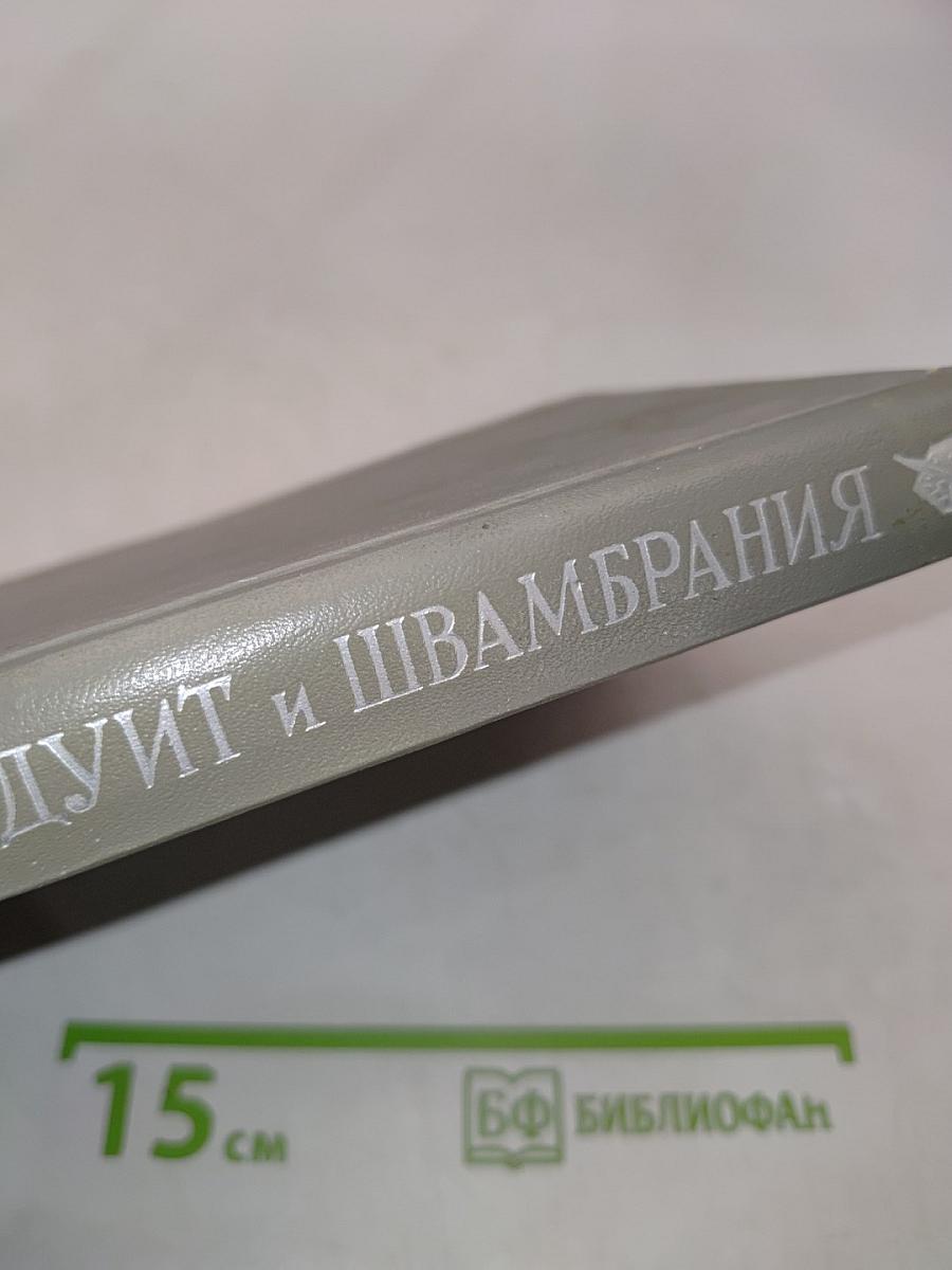 Кондуит и Швамбрания