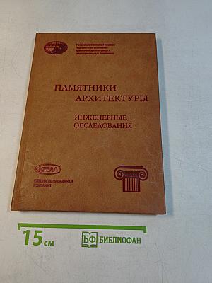 Памятники архитектуры. Инженерные обследования. Выпуск 1. Дом Пашкова. Большой театр