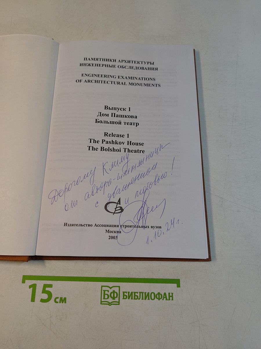 Памятники архитектуры. Инженерные обследования. Выпуск 1. Дом Пашкова. Большой театр