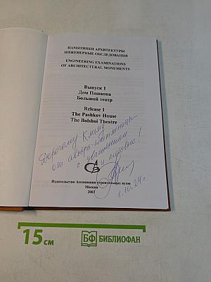 Памятники архитектуры. Инженерные обследования. Выпуск 1. Дом Пашкова. Большой театр