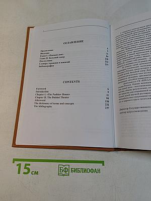 Памятники архитектуры. Инженерные обследования. Выпуск 1. Дом Пашкова. Большой театр
