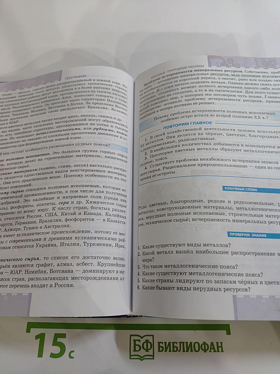 География. Экономическая и социальная география мира. Учебник для 10-11 классов. Часть I. Общая характеристика мира. Базовый уровень