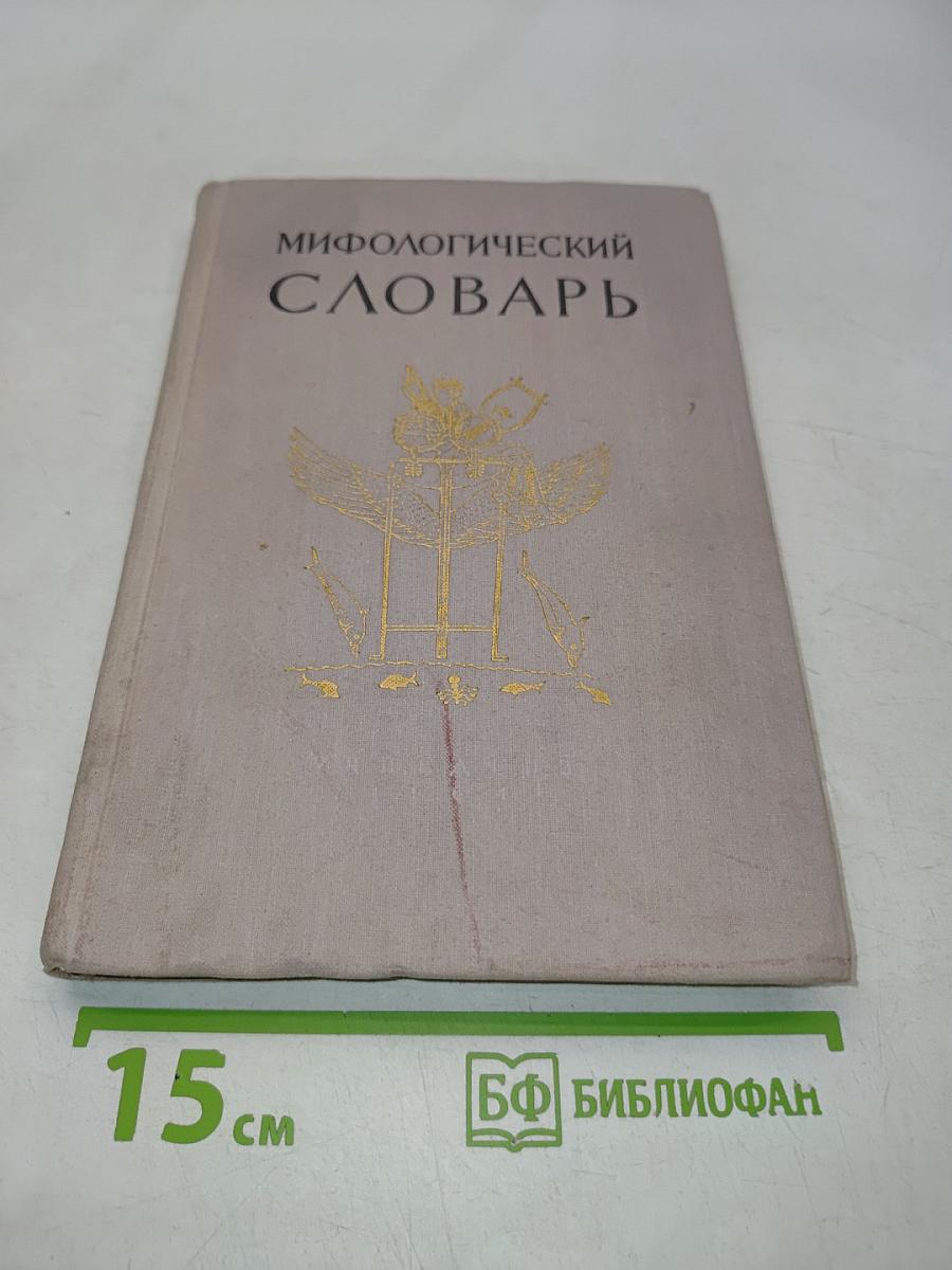 Мифологический словарь