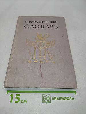 Мифологический словарь