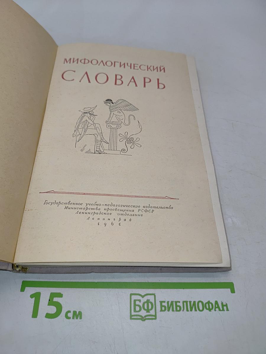 Мифологический словарь
