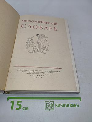 Мифологический словарь