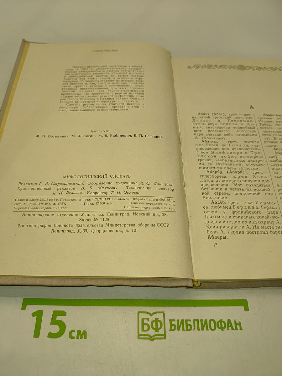 Мифологический словарь