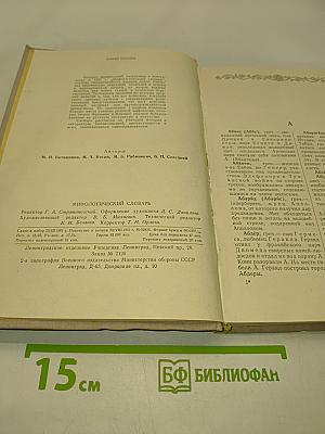 Мифологический словарь