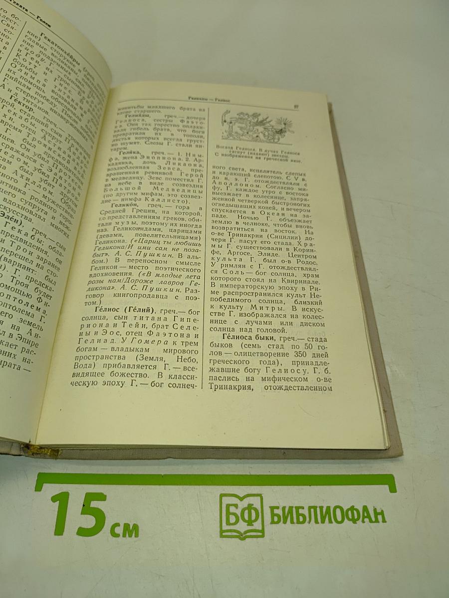 Мифологический словарь