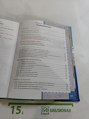 География. Экономическая и социальная география мира. Учебник для 10-11 классов. Часть I. Общая характеристика мира. Базовый уровень