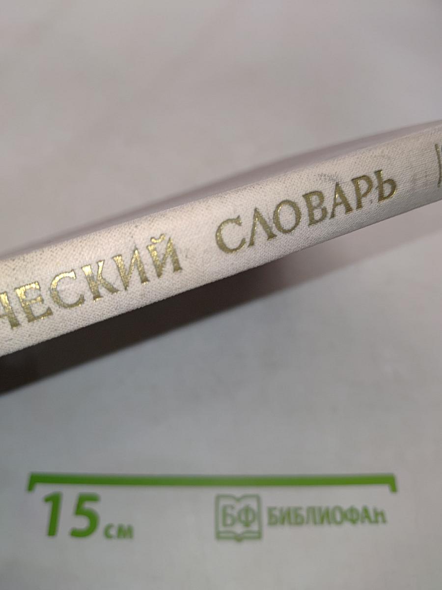 Мифологический словарь