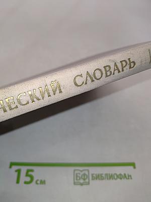 Мифологический словарь