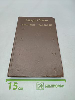 Роман-сон. Рассказы
