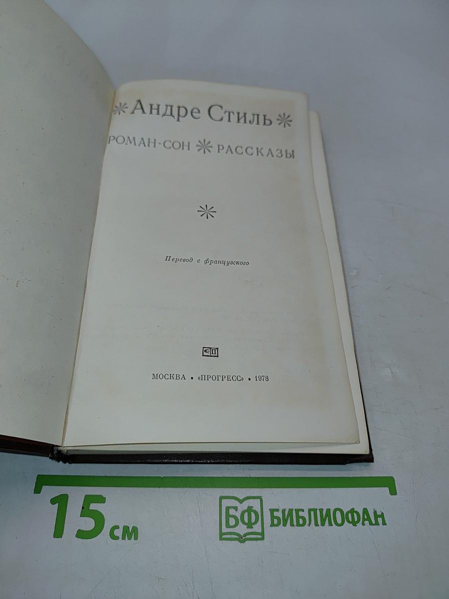 Роман-сон. Рассказы