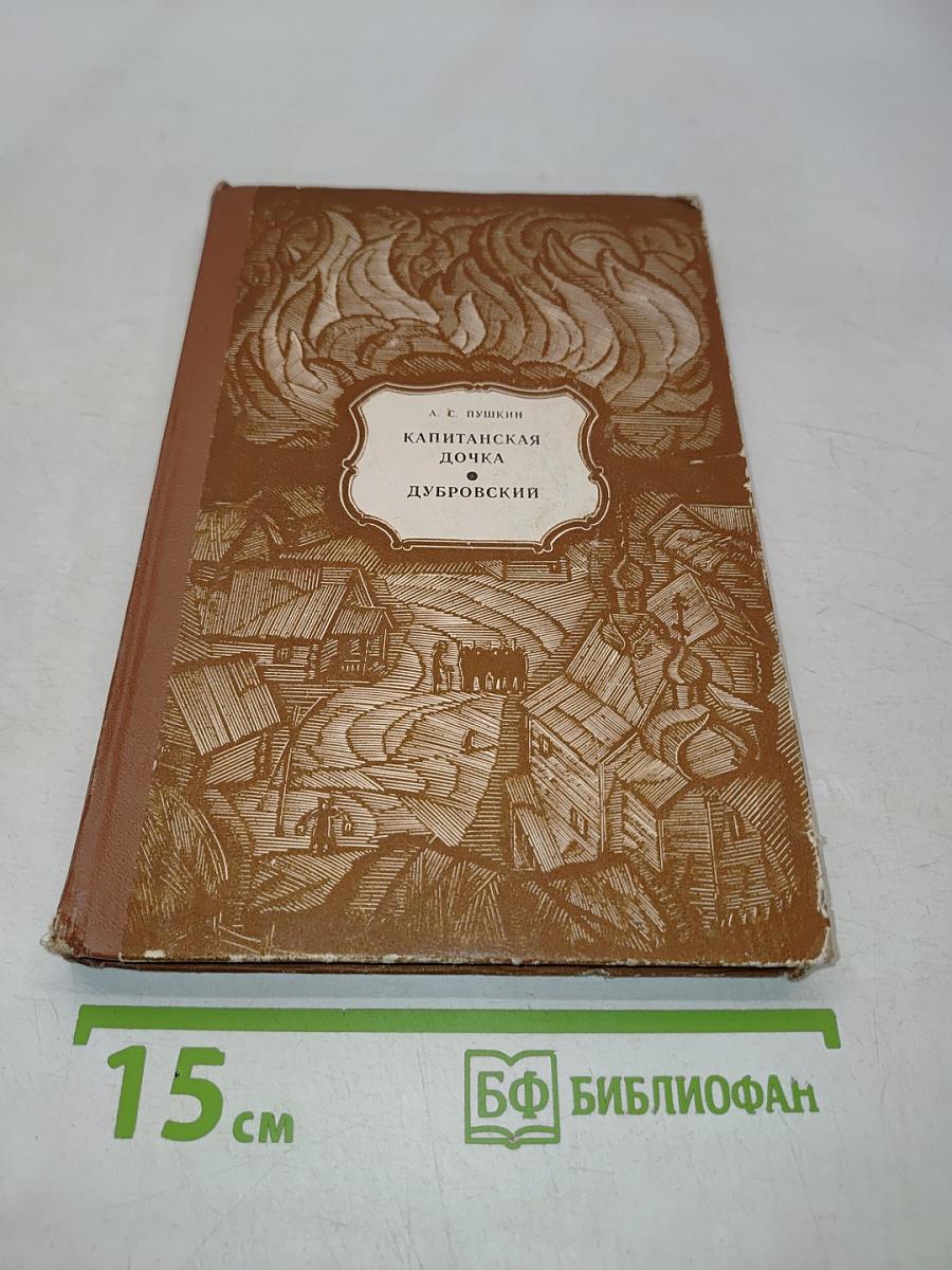 Капитанская дочка. Дубровский