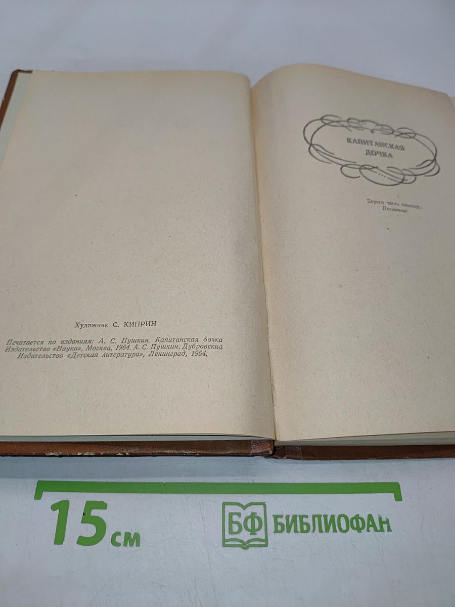 Капитанская дочка. Дубровский