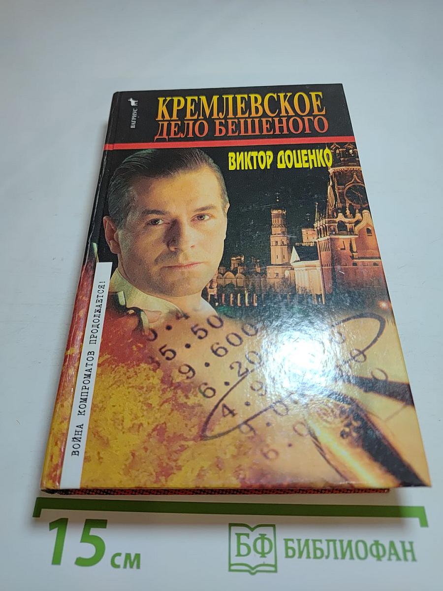 Кремлевское дело бешеного