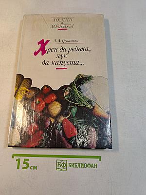 Хрен да редька, лук да капуста...