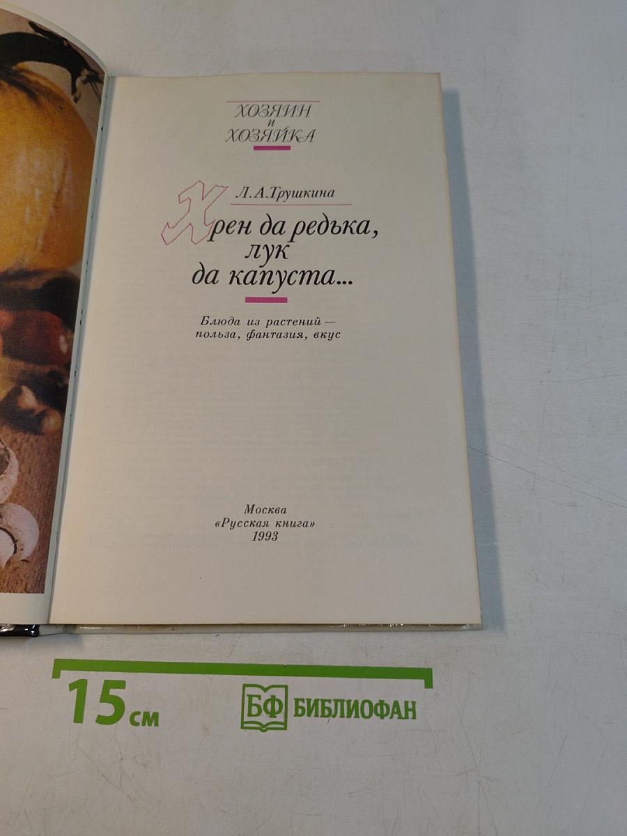 Хрен да редька, лук да капуста...