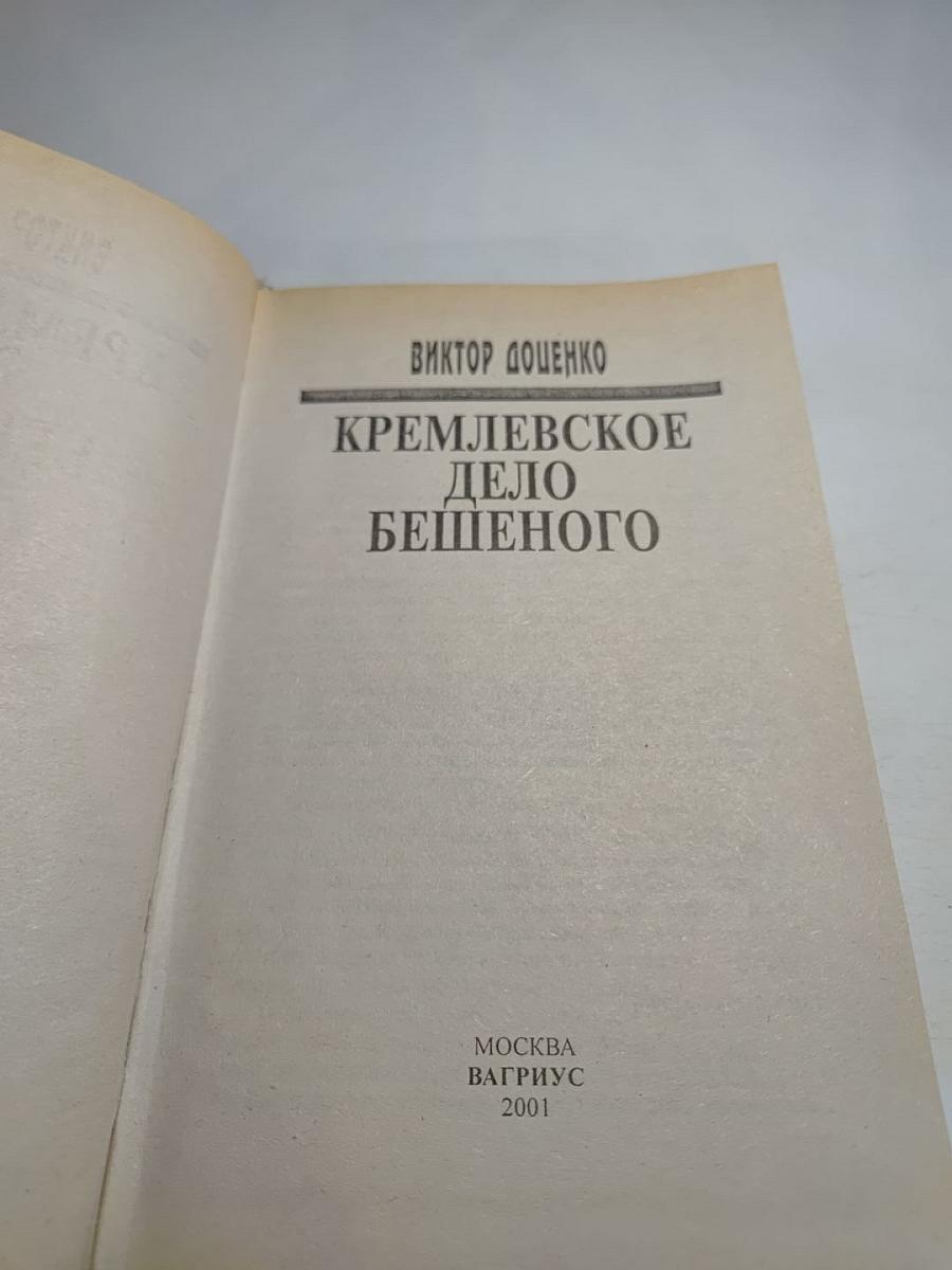 Кремлевское дело бешеного