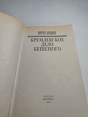 Кремлевское дело бешеного