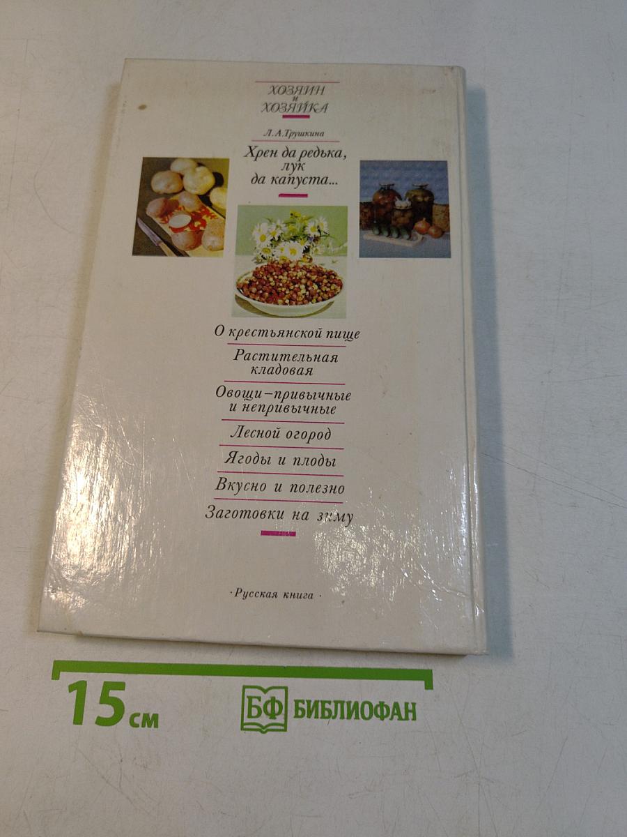 Хрен да редька, лук да капуста...