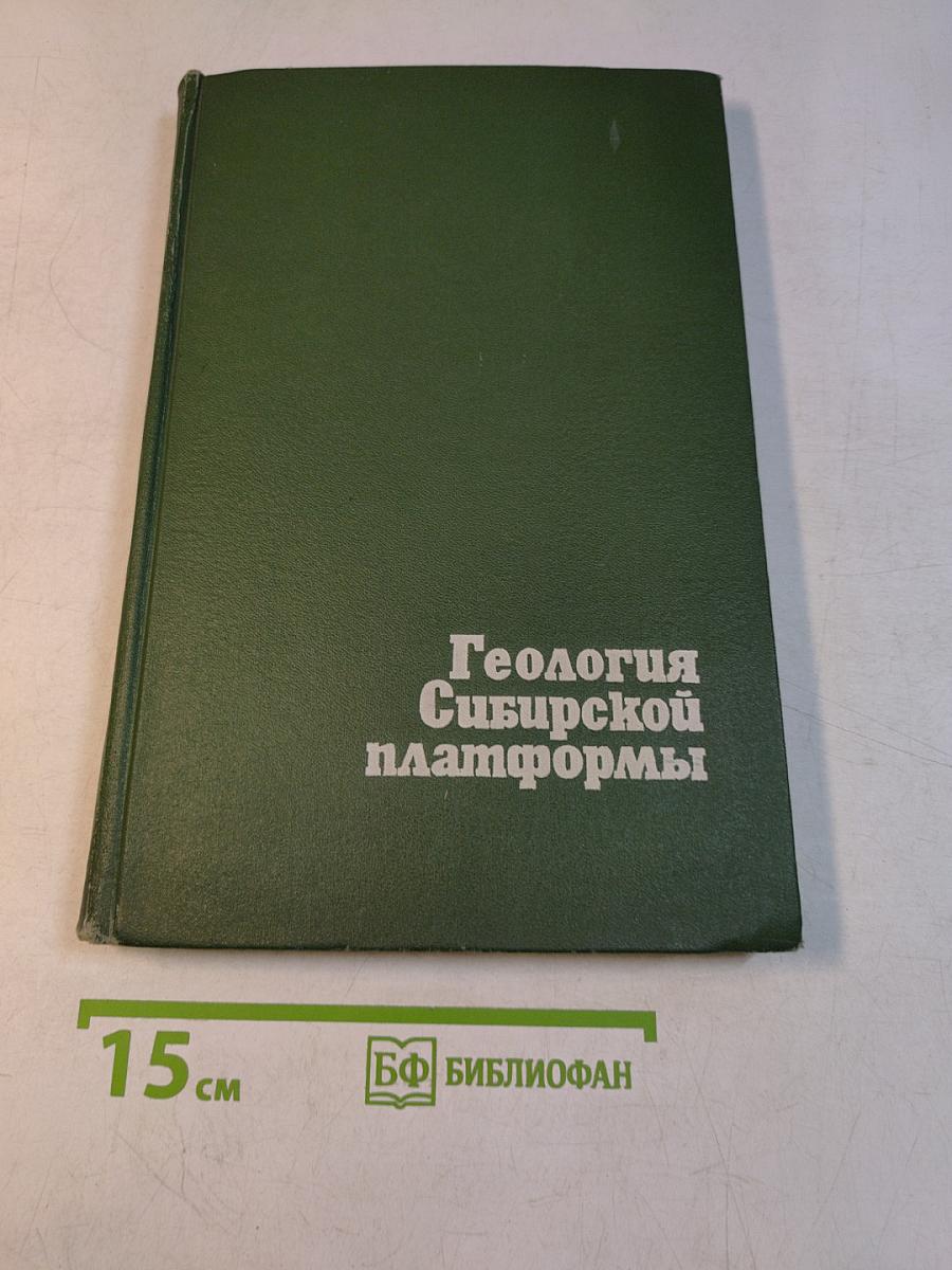 Геология Сибирской платформы