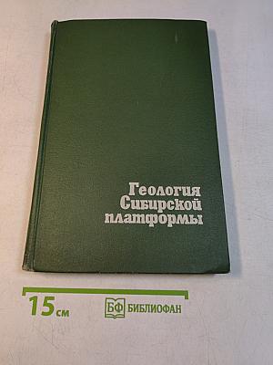 Геология Сибирской платформы