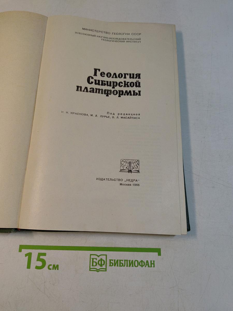 Геология Сибирской платформы