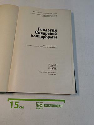 Геология Сибирской платформы