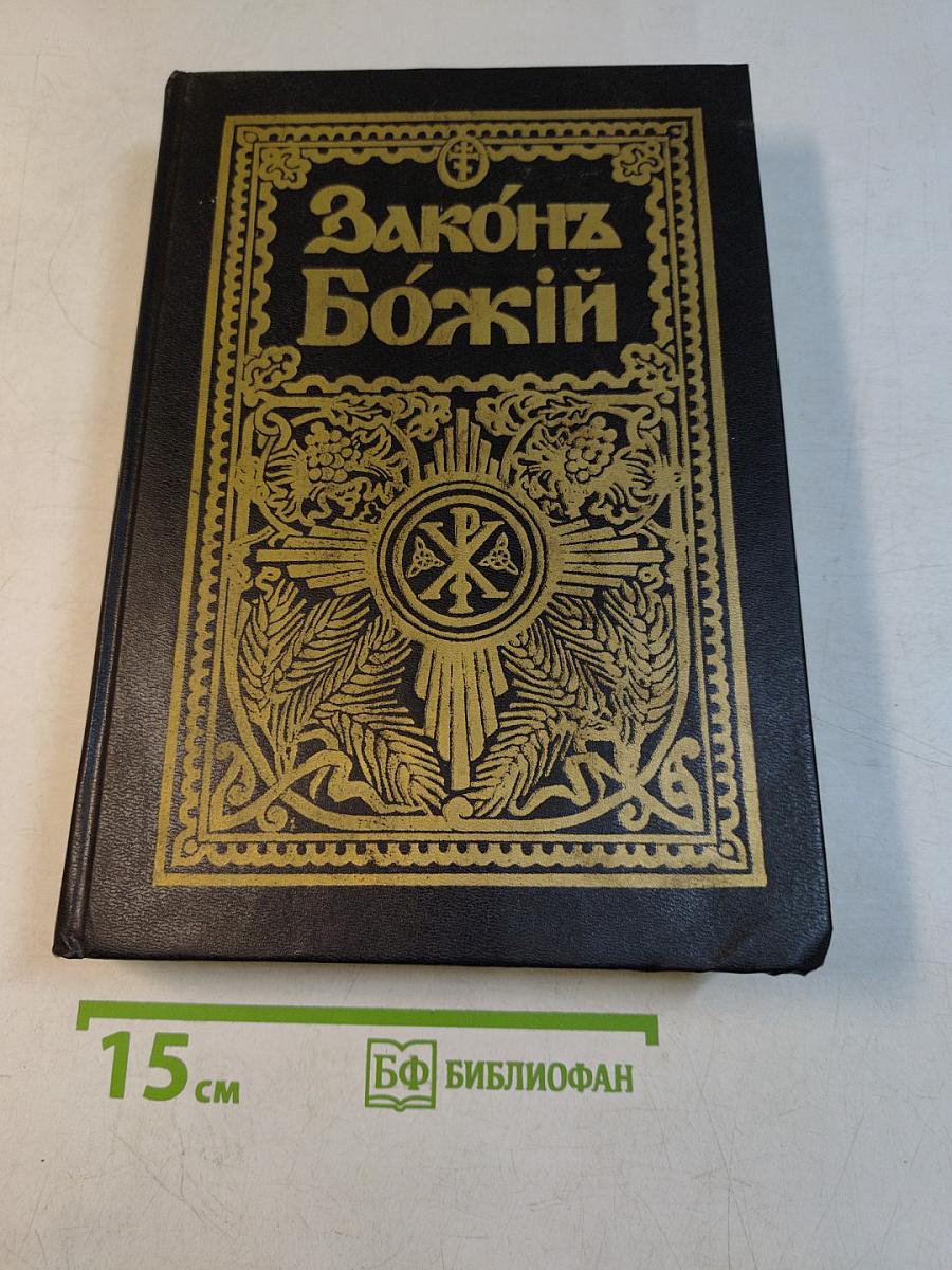 Закон Божий