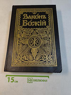 Закон Божий