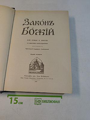 Закон Божий