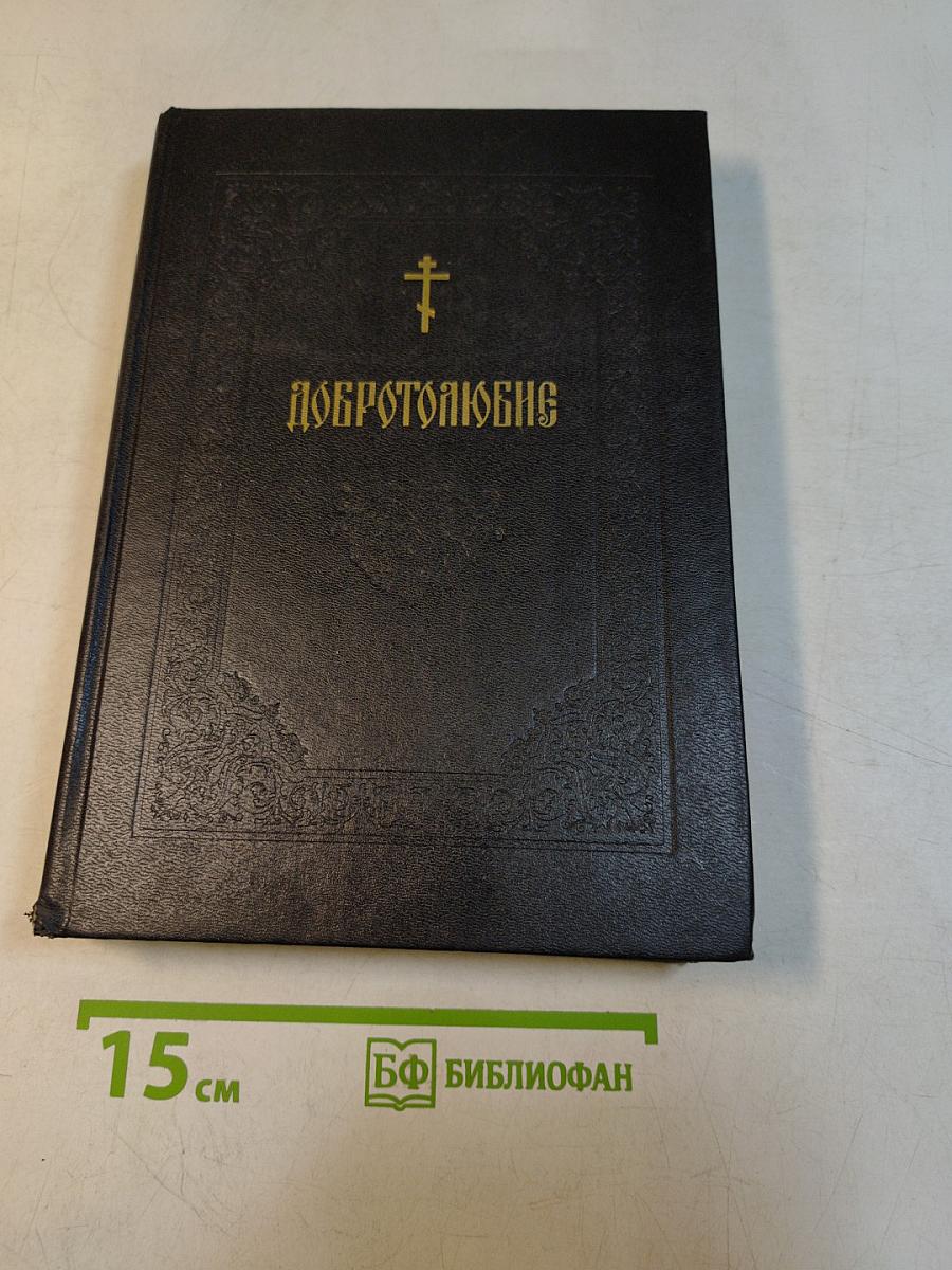 Добротолюбие. Том четвертый