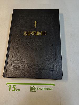 Добротолюбие. Том четвертый