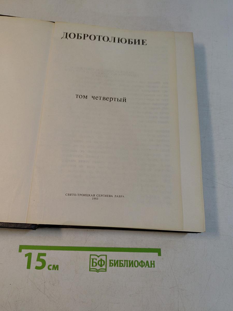 Добротолюбие. Том четвертый