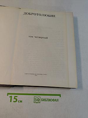 Добротолюбие. Том четвертый