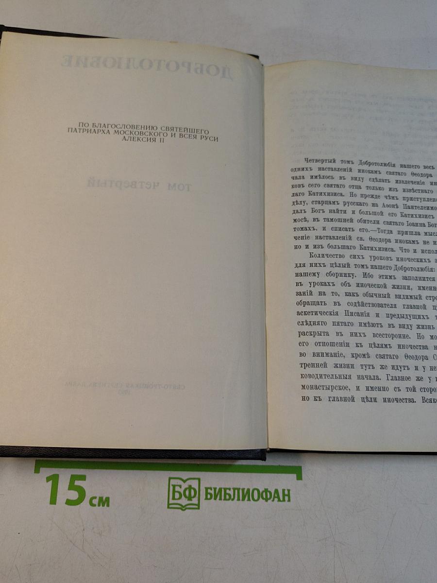 Добротолюбие. Том четвертый