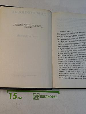 Добротолюбие. Том четвертый