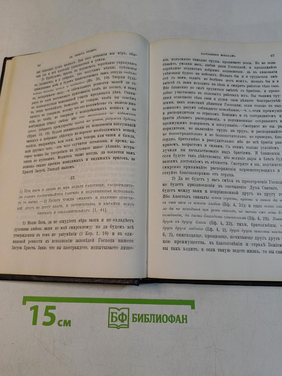 Добротолюбие. Том четвертый
