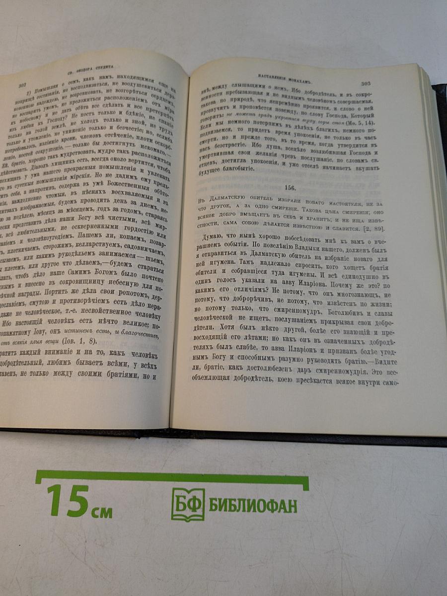 Добротолюбие. Том четвертый