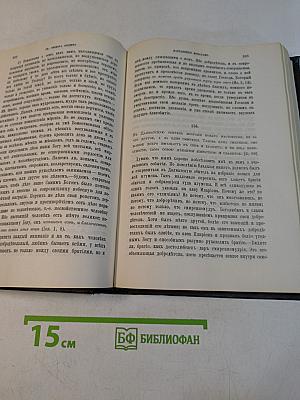 Добротолюбие. Том четвертый