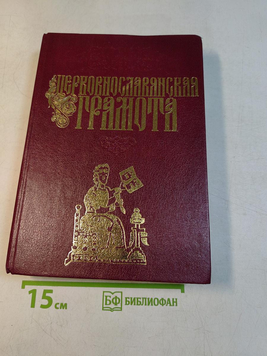 Церковнославянская грамота. Учебное пособие