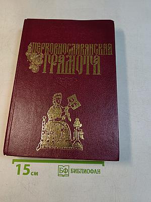 Церковнославянская грамота. Учебное пособие