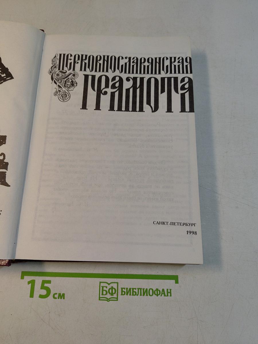 Церковнославянская грамота. Учебное пособие