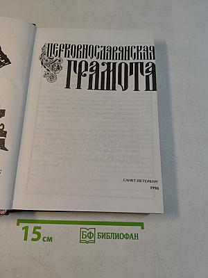 Церковнославянская грамота. Учебное пособие