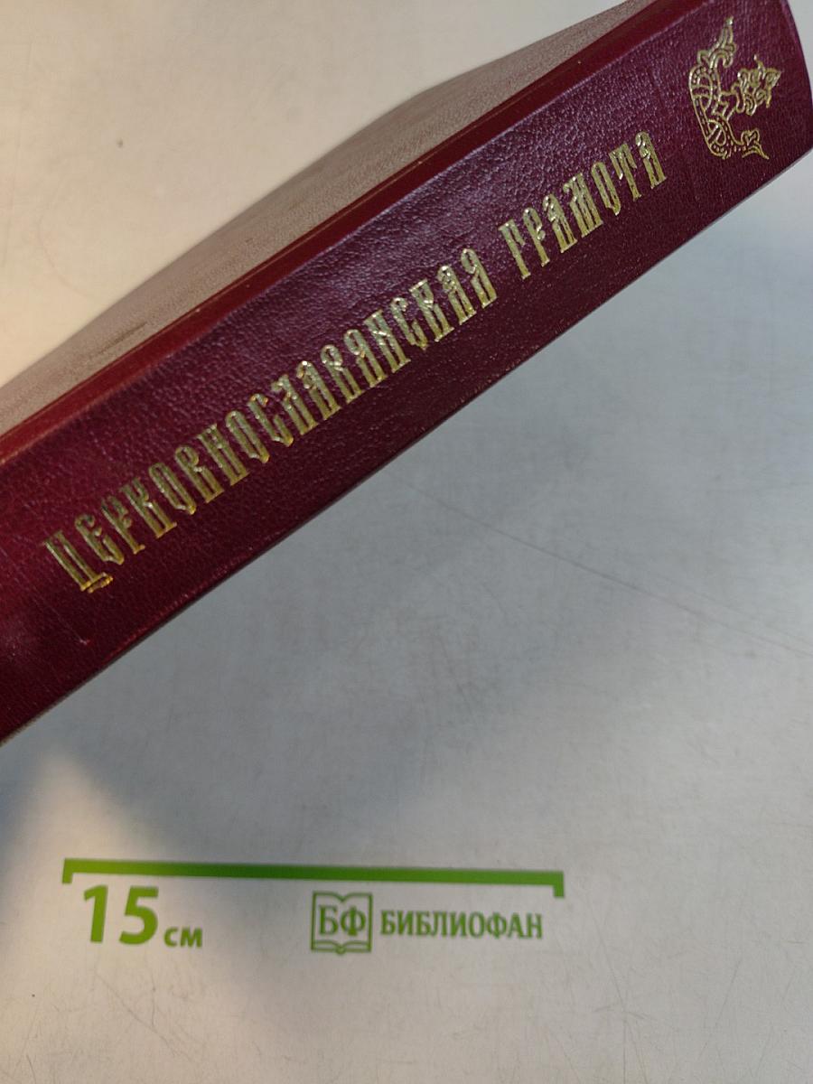 Церковнославянская грамота. Учебное пособие
